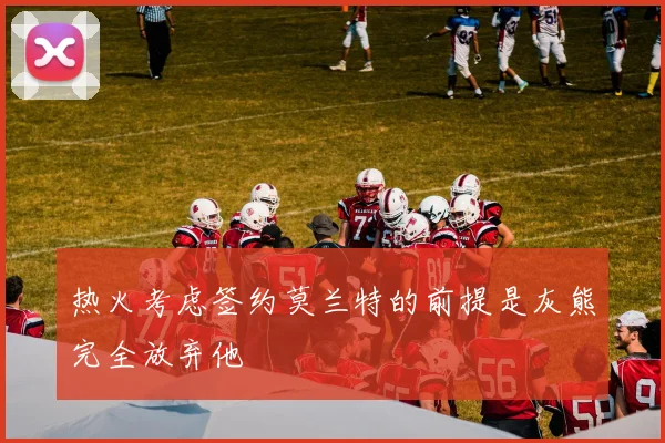 热火考虑签约莫兰特的前提是灰熊完全放弃他