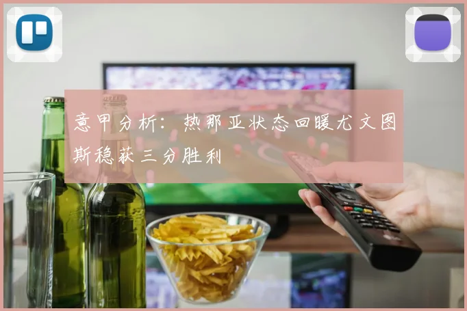 意甲分析：热那亚状态回暖尤文图斯稳获三分胜利