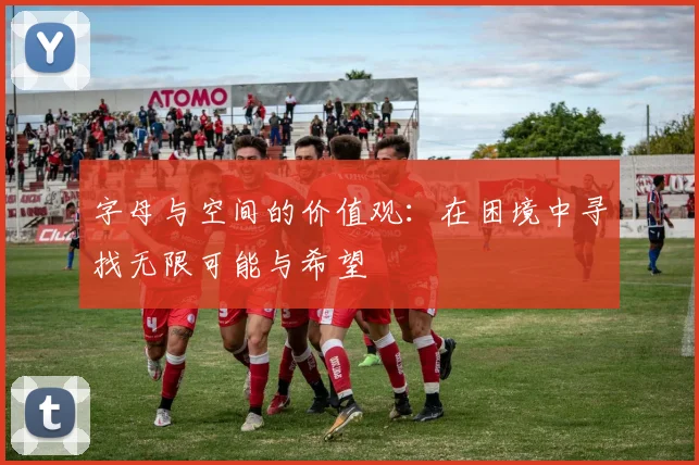 字母与空间的价值观：在困境中寻找无限可能与希望
