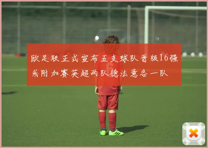 欧足联正式宣布五支球队晋级16强或附加赛英超两队德法意各一队