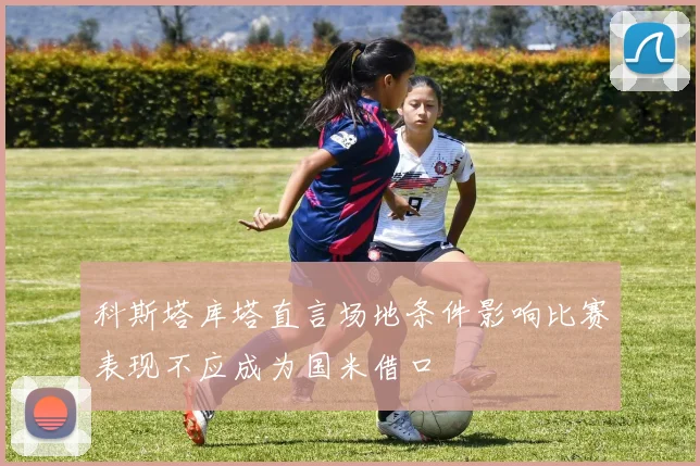 科斯塔库塔直言场地条件影响比赛表现不应成为国米借口
