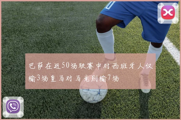 巴萨在近50场联赛中对西班牙人仅输3场皇马对马竞则输7场