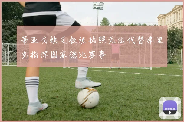 蒂亚戈缺乏教练执照无法代替弗里克指挥国家德比赛事