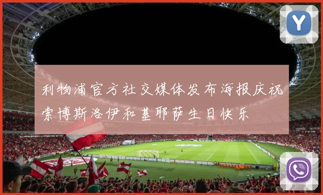 利物浦官方社交媒体发布海报庆祝索博斯洛伊和基耶萨生日快乐