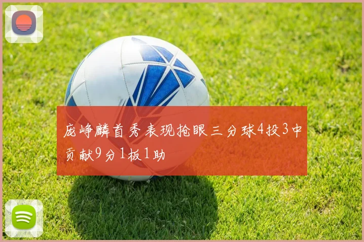 庞峥麟首秀表现抢眼三分球4投3中贡献9分1板1助