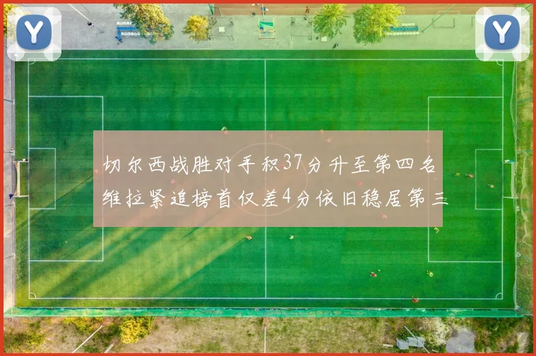 切尔西战胜对手积37分升至第四名维拉紧追榜首仅差4分依旧稳居第三